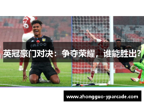英冠豪门对决：争夺荣耀，谁能胜出？