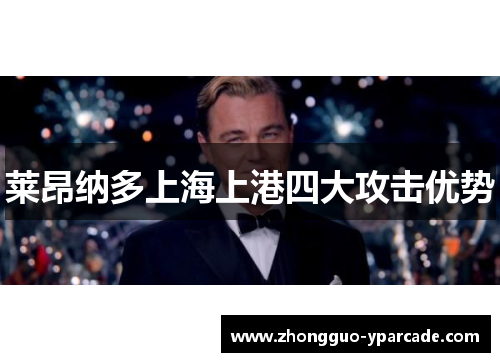 莱昂纳多上海上港四大攻击优势 莱昂纳多上海上港四大攻击优势