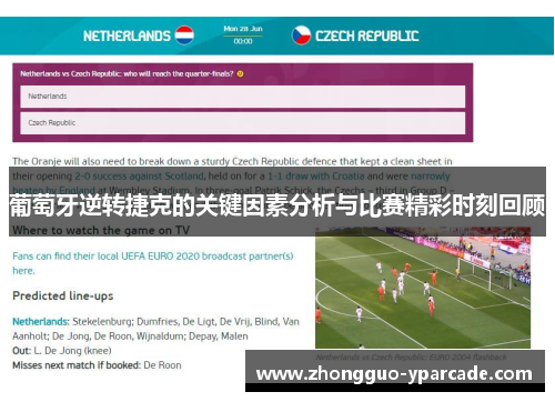 葡萄牙逆转捷克的关键因素分析与比赛精彩时刻回顾 葡萄牙逆转捷克的关键因素分析与比赛精彩时刻回顾
