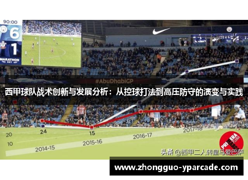 西甲球队战术创新与发展分析:从控球打法到高压防守的演变与实践 西甲球队战术创新与发展分析:从控球打法到高压防守的演变与实践