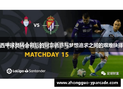 西甲球员转会背后的财富诱惑与梦想追求之间的艰难抉择 西甲球员转会背后的财富诱惑与梦想追求之间的艰难抉择