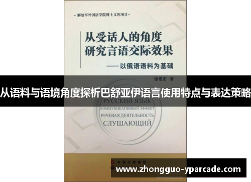 从语料与语境角度探析巴舒亚伊语言使用特点与表达策略 从语料与语境角度探析巴舒亚伊语言使用特点与表达策略
