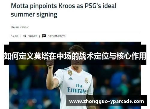 如何定义莫塔在中场的战术定位与核心作用 如何定义莫塔在中场的战术定位与核心作用