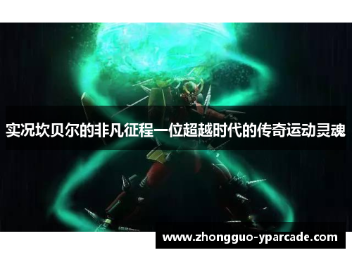 实况坎贝尔的非凡征程一位超越时代的传奇运动灵魂 实况坎贝尔的非凡征程一位超越时代的传奇运动灵魂