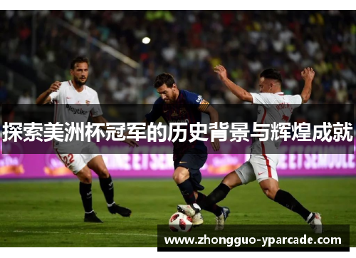 探索美洲杯冠军的历史背景与辉煌成就