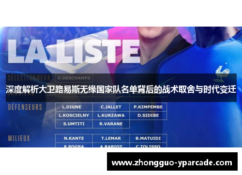 深度解析大卫路易斯无缘国家队名单背后的战术取舍与时代变迁