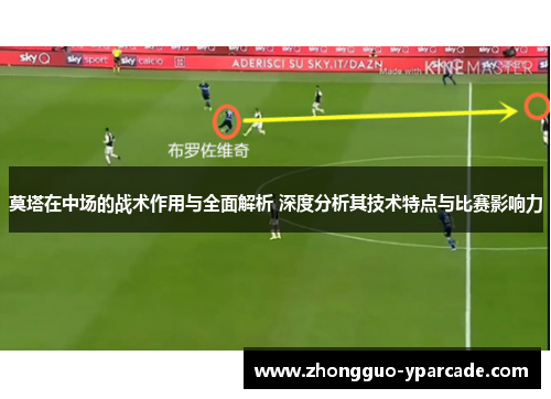 莫塔在中场的战术作用与全面解析 深度分析其技术特点与比赛影响力