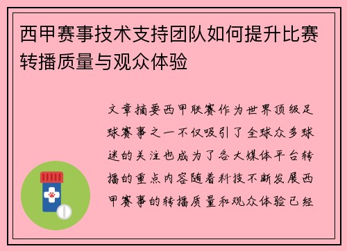西甲赛事技术支持团队如何提升比赛转播质量与观众体验