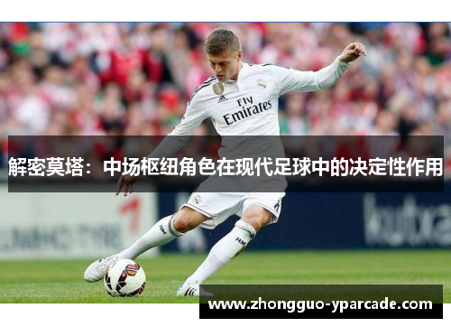 解密莫塔：中场枢纽角色在现代足球中的决定性作用