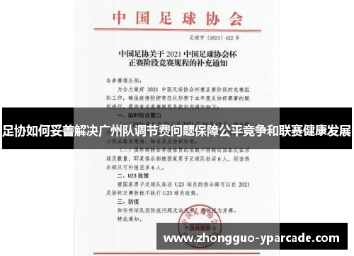足协如何妥善解决广州队调节费问题保障公平竞争和联赛健康发展