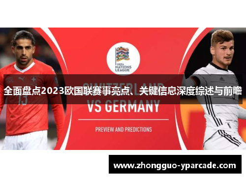 全面盘点2023欧国联赛事亮点、关键信息深度综述与前瞻