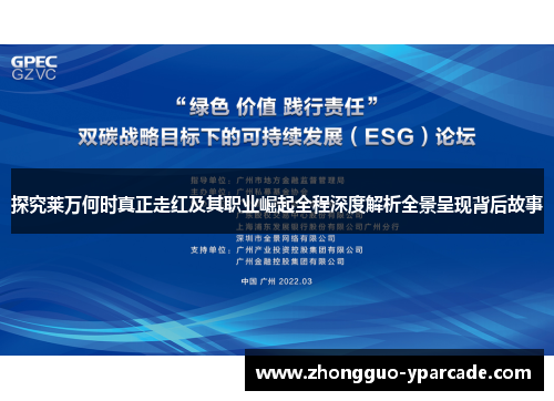 探究莱万何时真正走红及其职业崛起全程深度解析全景呈现背后故事 探究莱万何时真正走红及其职业崛起全程深度解析全景呈现背后故事