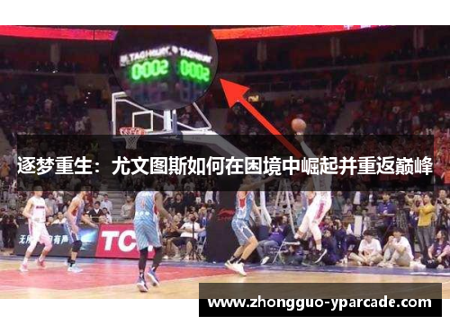 逐梦重生：尤文图斯如何在困境中崛起并重返巅峰