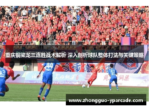 重庆铜梁龙三连胜战术解析 深入剖析球队整体打法与关键策略