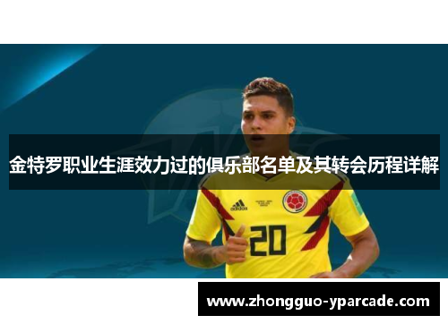 金特罗职业生涯效力过的俱乐部名单及其转会历程详解