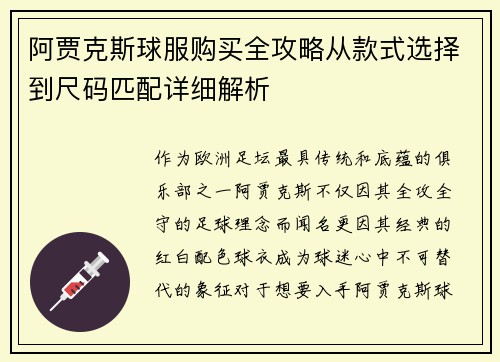 阿贾克斯球服购买全攻略从款式选择到尺码匹配详细解析