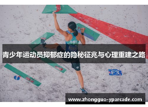 青少年运动员抑郁症的隐秘征兆与心理重建之路