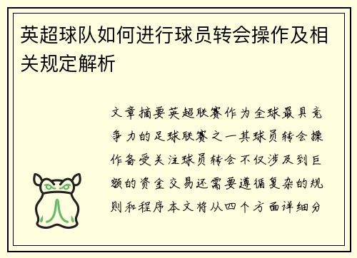 英超球队如何进行球员转会操作及相关规定解析