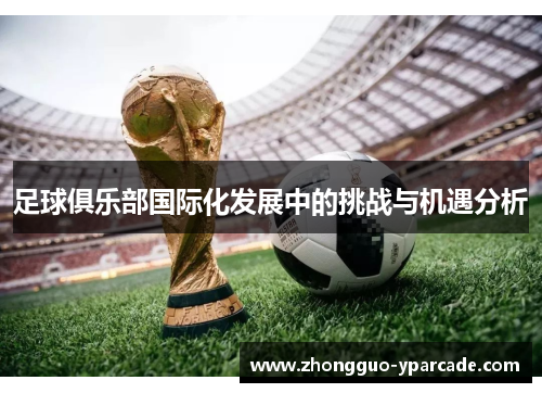 足球俱乐部国际化发展中的挑战与机遇分析