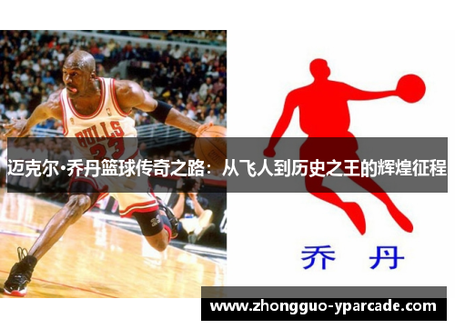 迈克尔·乔丹篮球传奇之路:从飞人到历史之王的辉煌征程 迈克尔·乔丹篮球传奇之路:从飞人到历史之王的辉煌征程