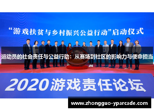 运动员的社会责任与公益行动：从赛场到社区的影响力与使命担当