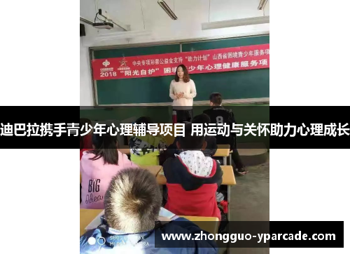 迪巴拉携手青少年心理辅导项目 用运动与关怀助力心理成长 迪巴拉携手青少年心理辅导项目 用运动与关怀助力心理成长