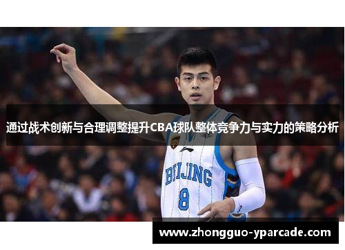 通过战术创新与合理调整提升CBA球队整体竞争力与实力的策略分析