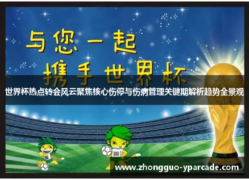 世界杯热点转会风云聚焦核心伤停与伤病管理关键期解析趋势全景观