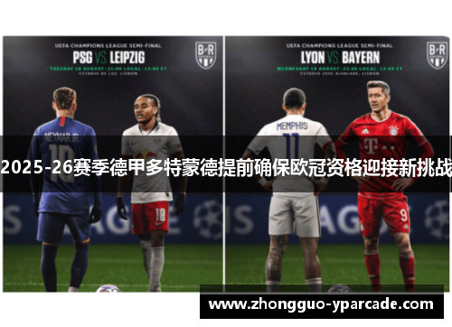 2025-26赛季德甲多特蒙德提前确保欧冠资格迎接新挑战