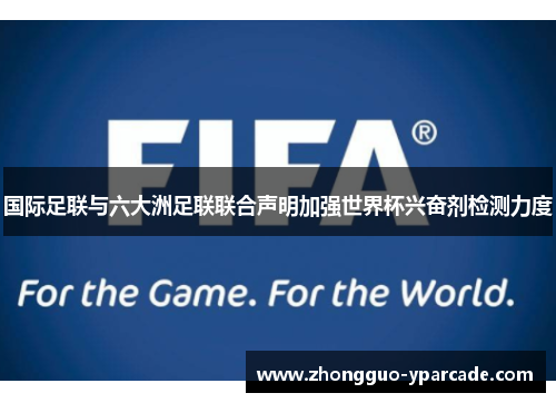 国际足联与六大洲足联联合声明加强世界杯兴奋剂检测力度