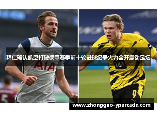 拜仁确认凯恩打破德甲赛季前十轮进球纪录火力全开震动足坛