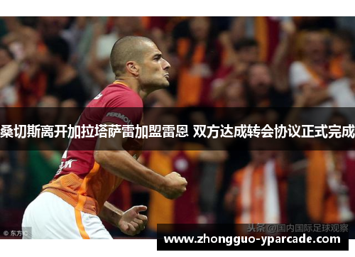 桑切斯离开加拉塔萨雷加盟雷恩 双方达成转会协议正式完成