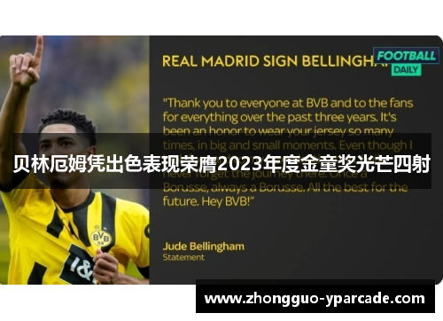 贝林厄姆凭出色表现荣膺2023年度金童奖光芒四射