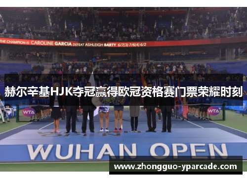 赫尔辛基HJK夺冠赢得欧冠资格赛门票荣耀时刻