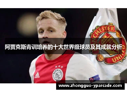 阿贾克斯青训培养的十大世界级球员及其成就分析