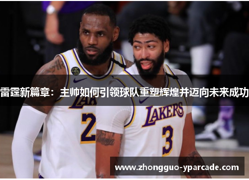 雷霆新篇章：主帅如何引领球队重塑辉煌并迈向未来成功