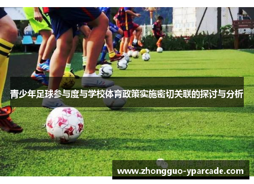 青少年足球参与度与学校体育政策实施密切关联的探讨与分析