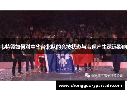 韦特领如何对中华台北队的竞技状态与表现产生深远影响