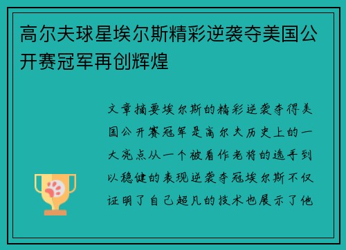高尔夫球星埃尔斯精彩逆袭夺美国公开赛冠军再创辉煌