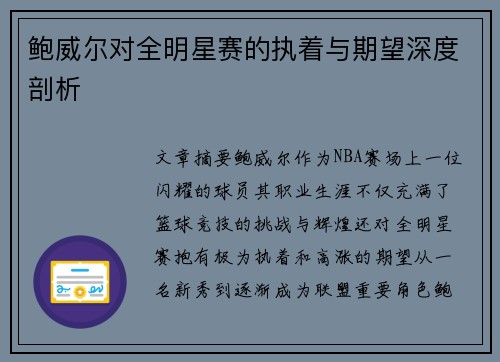 鲍威尔对全明星赛的执着与期望深度剖析