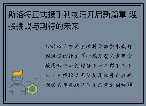 斯洛特正式接手利物浦开启新篇章 迎接挑战与期待的未来