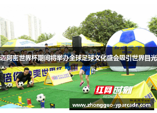 迈阿密世界杯期间将举办全球足球文化盛会吸引世界目光