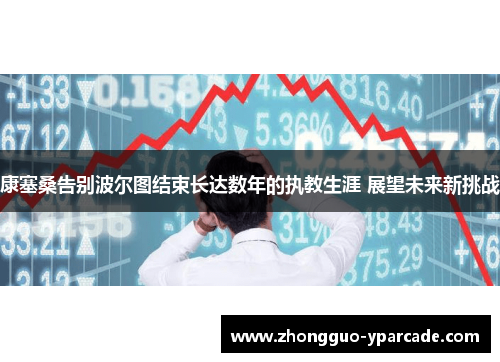 康塞桑告别波尔图结束长达数年的执教生涯 展望未来新挑战