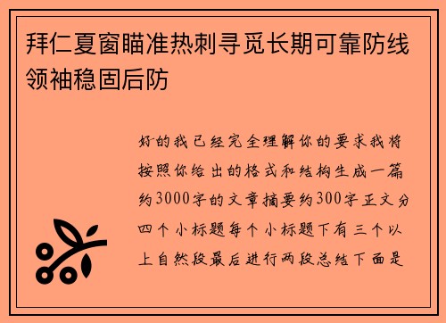 拜仁夏窗瞄准热刺寻觅长期可靠防线领袖稳固后防