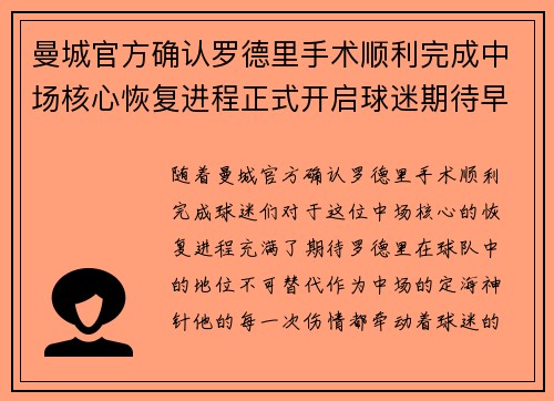 曼城官方确认罗德里手术顺利完成中场核心恢复进程正式开启球迷期待早日回归
