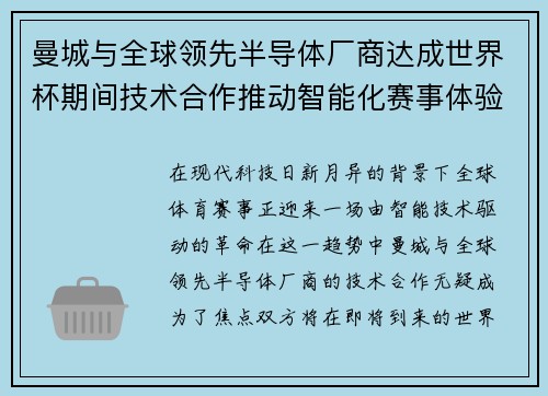 曼城与全球领先半导体厂商达成世界杯期间技术合作推动智能化赛事体验