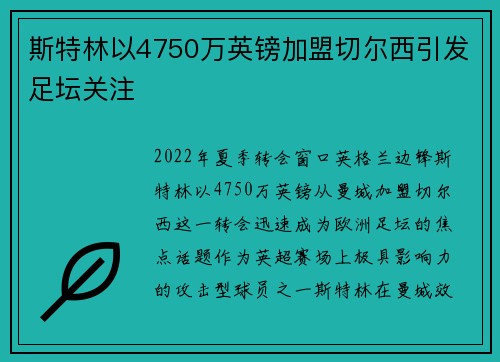 斯特林以4750万英镑加盟切尔西引发足坛关注
