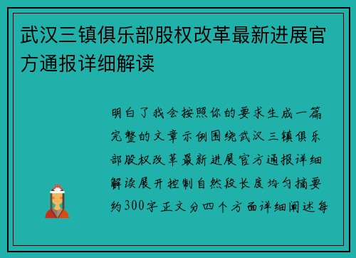 武汉三镇俱乐部股权改革最新进展官方通报详细解读