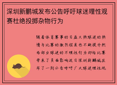 深圳新鹏城发布公告呼吁球迷理性观赛杜绝投掷杂物行为