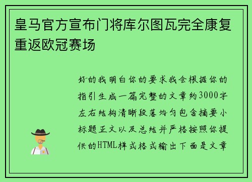 皇马官方宣布门将库尔图瓦完全康复重返欧冠赛场